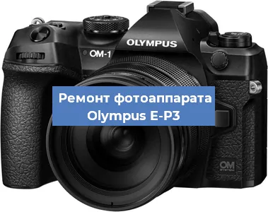 Замена разъема зарядки на фотоаппарате Olympus E-P3 в Перми